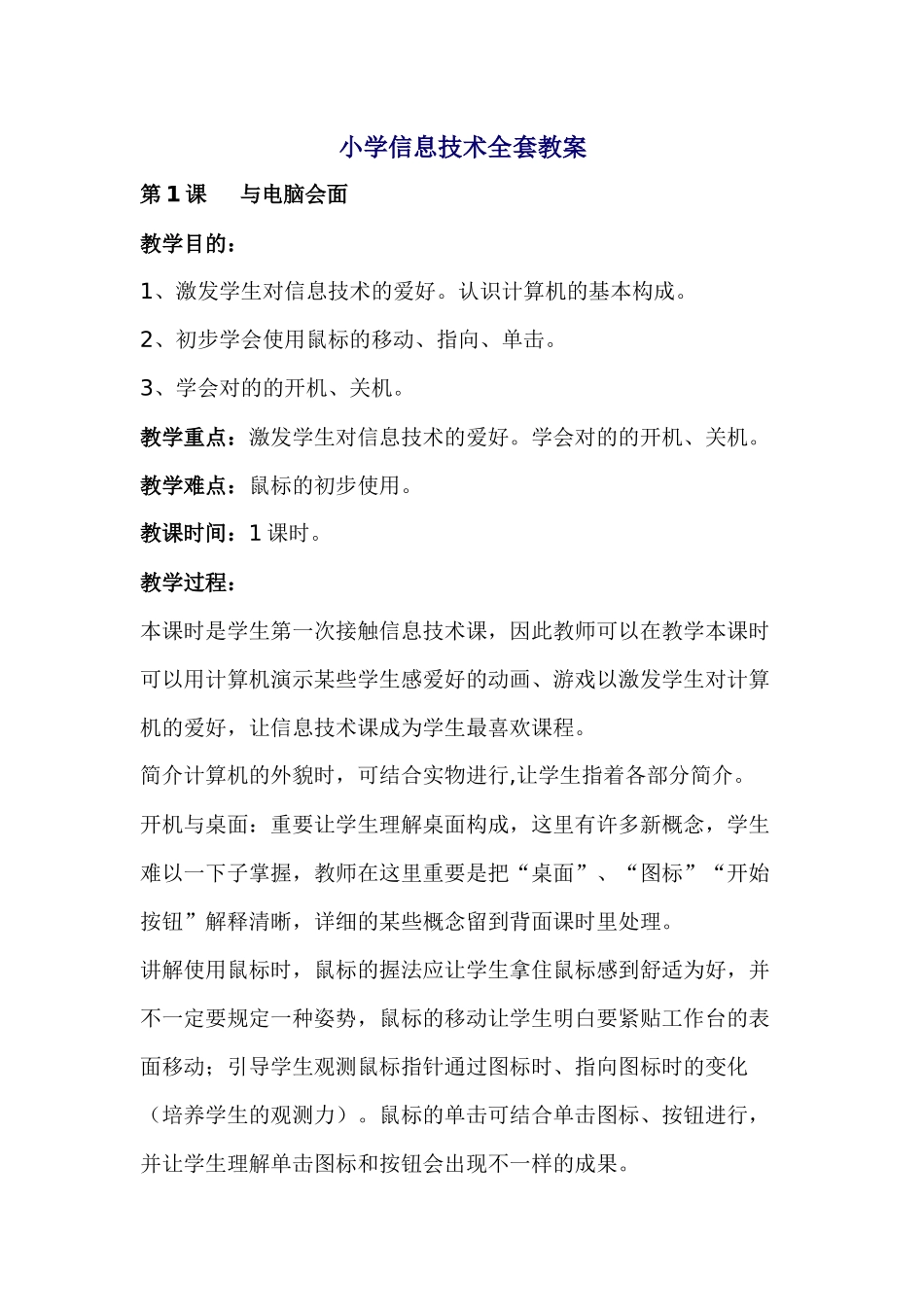 2025年小学信息技术全套教案_第1页