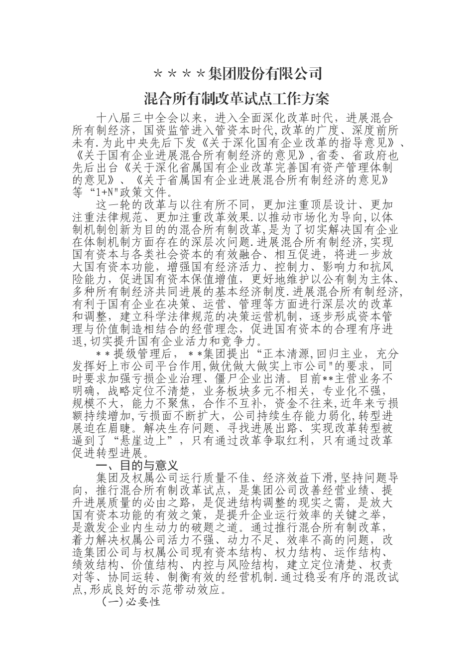 某公司混合所有制改革试点工作方案_第1页