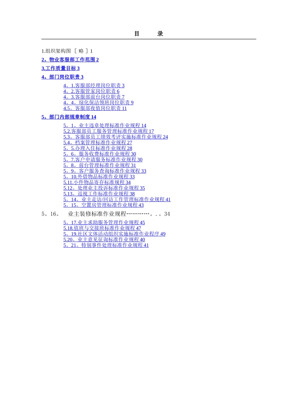 某公司物业客服管理制度手册-_第1页