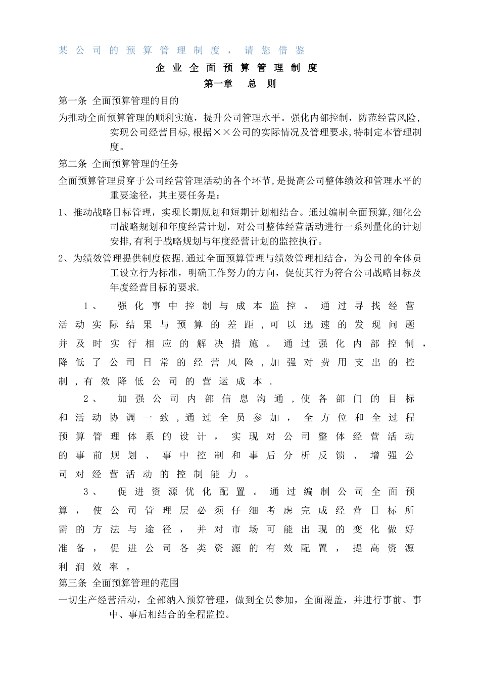 某公司的《全面预算管理制度》_第1页