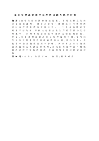 某公司物流管理中存在的问题及解决对策