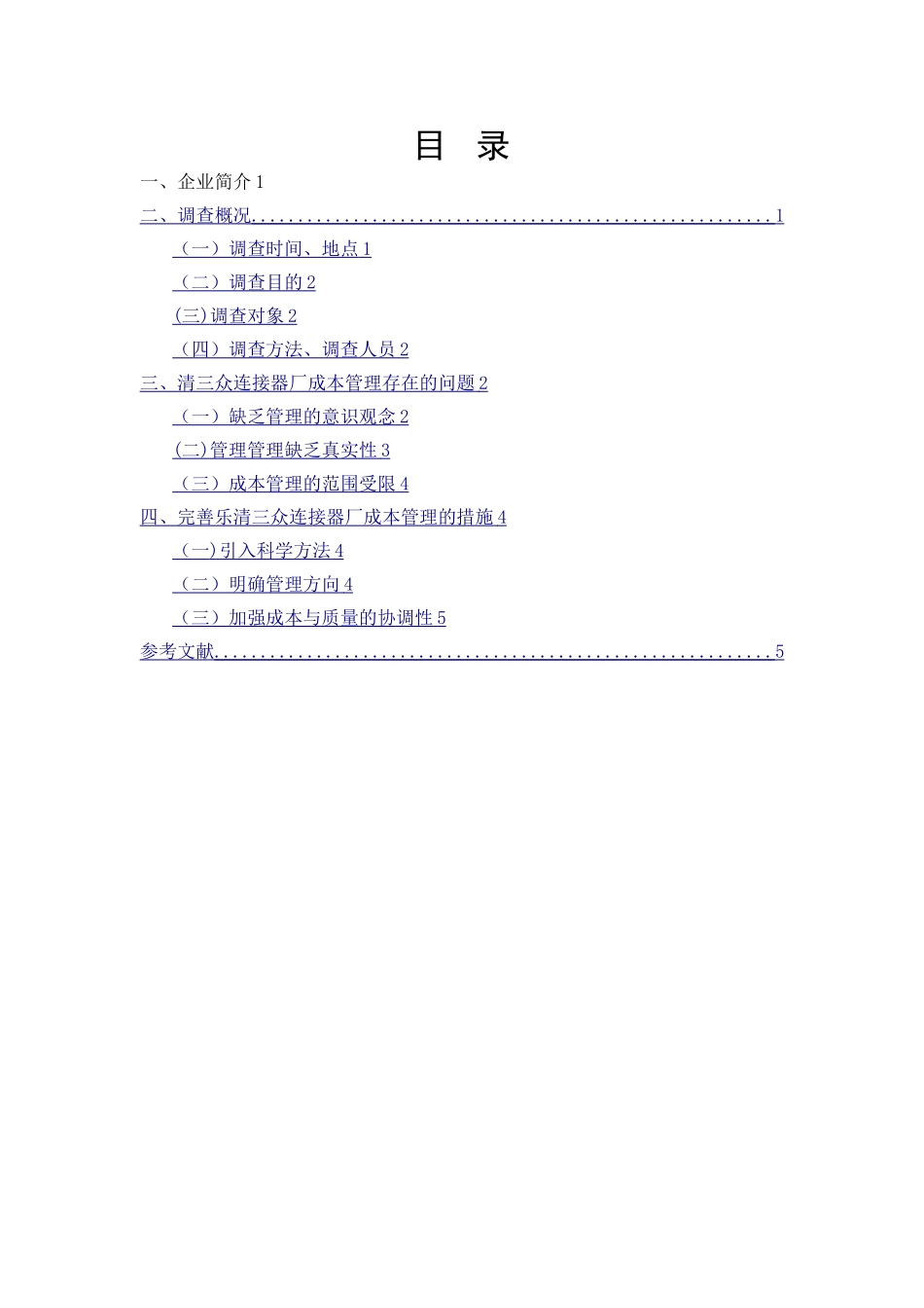 某公司的管理费用的优化方案设计_第2页