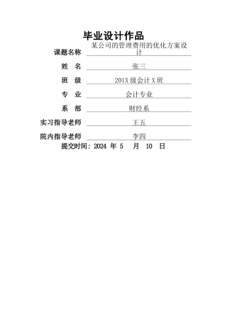某公司的管理费用的优化方案设计