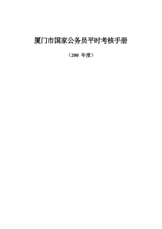 2025年厦门市国家公务员考核手册