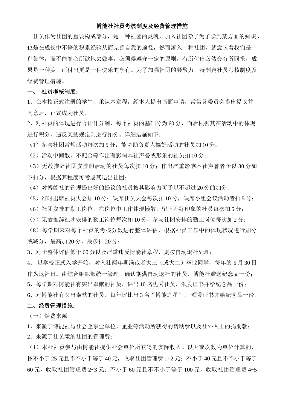 2025年博能社社员考核制度及经费管理办法_第1页
