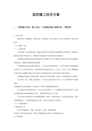 某公司监控和门禁施工方案