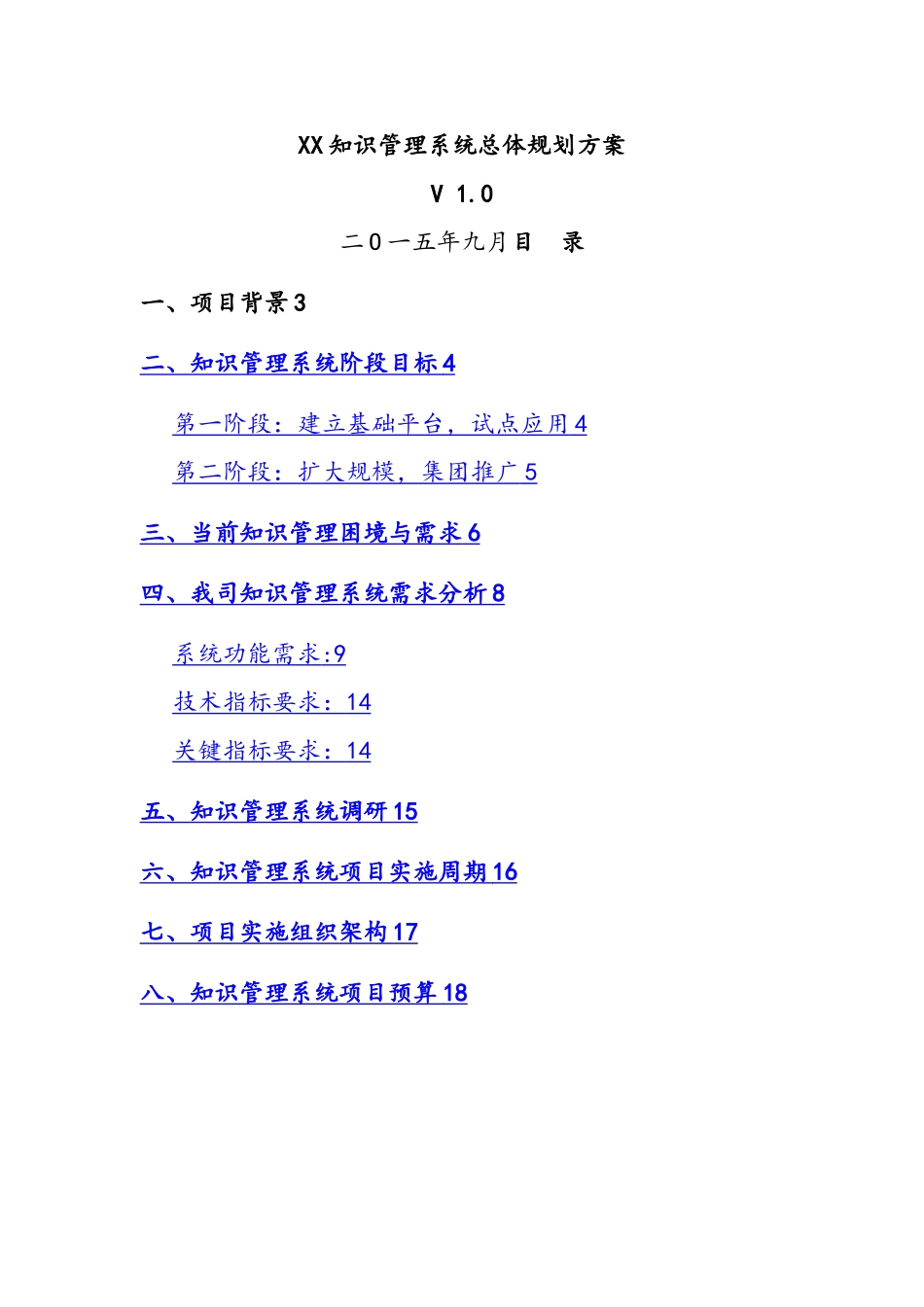 某公司知识管理系统总体规划方案_第1页