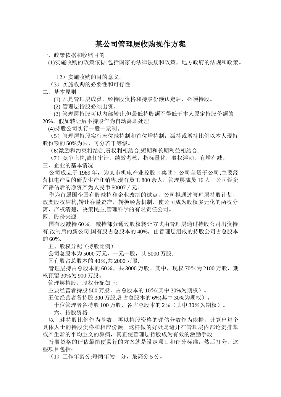 某公司管理层收购操作方案_第1页