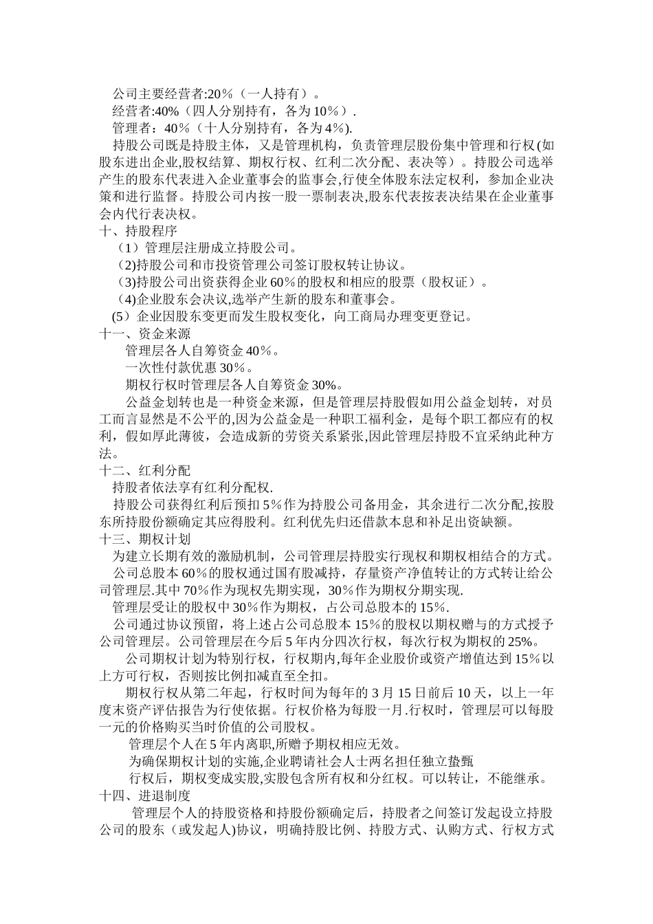 某公司管理层收购操作方案_第3页