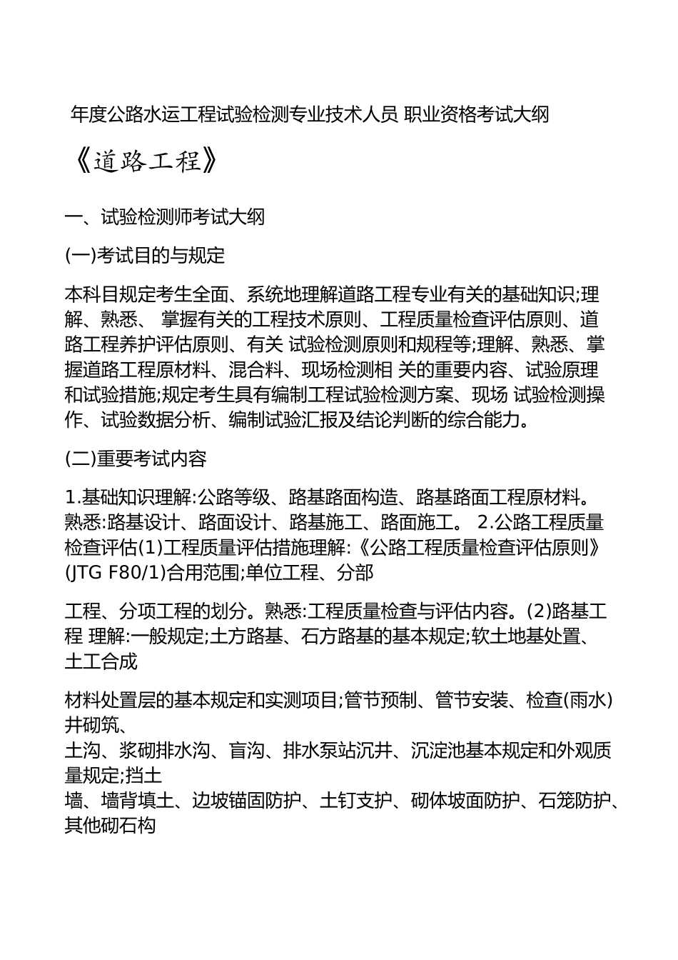 2025年年度公路水运工程试验检测专业技术人员职业资格考试大纲《道路工程》_第1页