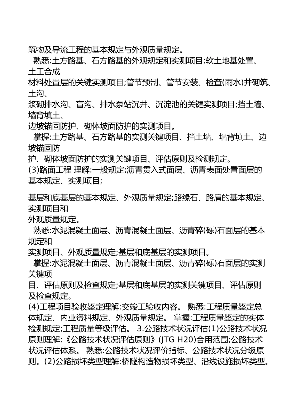 2025年年度公路水运工程试验检测专业技术人员职业资格考试大纲《道路工程》_第2页