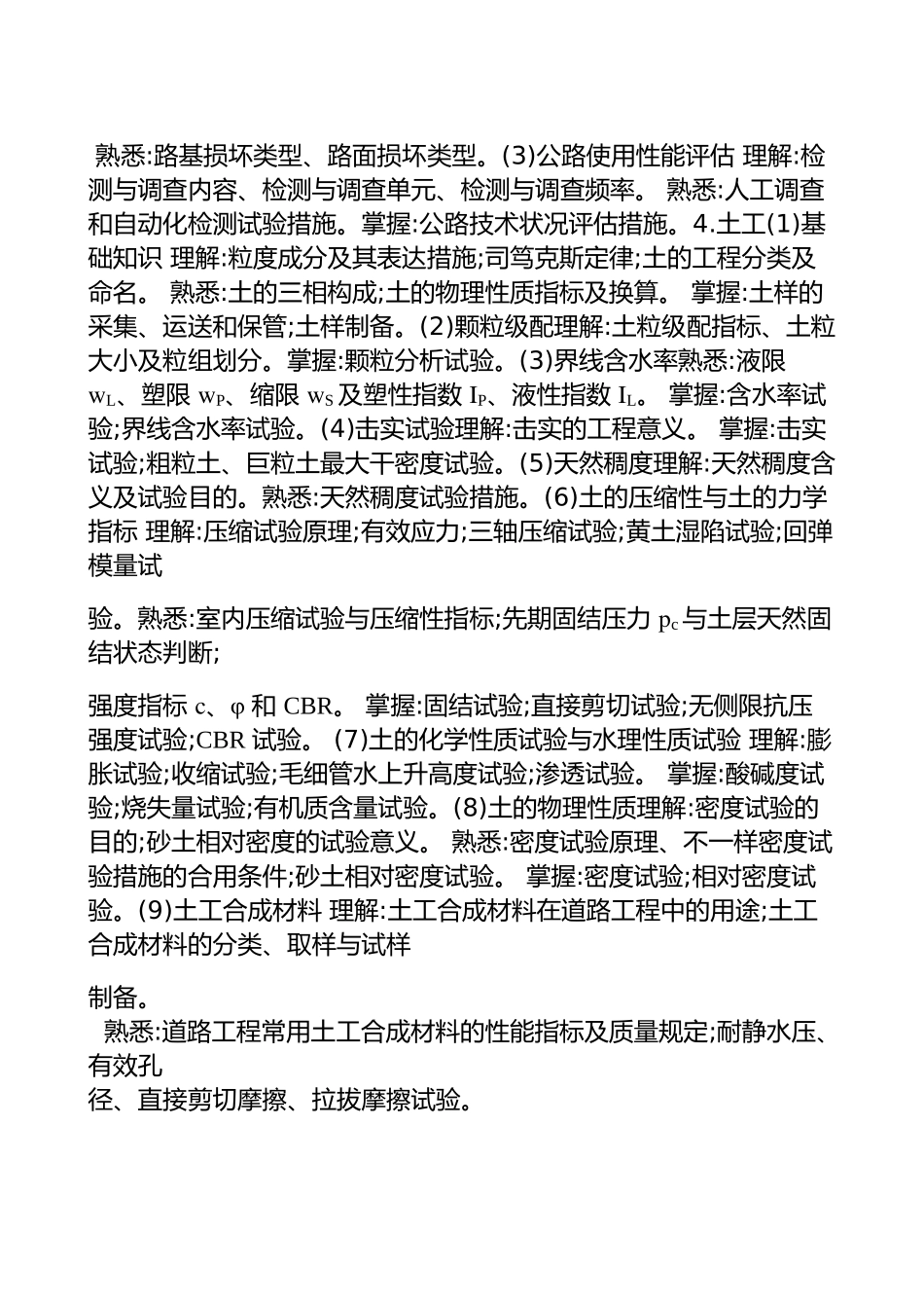 2025年年度公路水运工程试验检测专业技术人员职业资格考试大纲《道路工程》_第3页