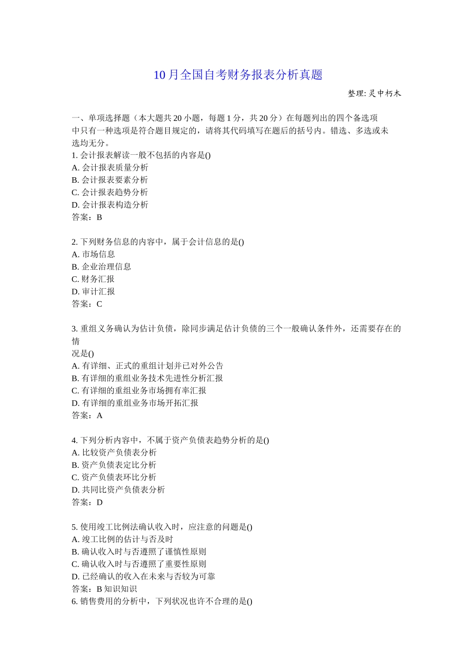 2025年10月全国自考财务报表分析真题_第1页