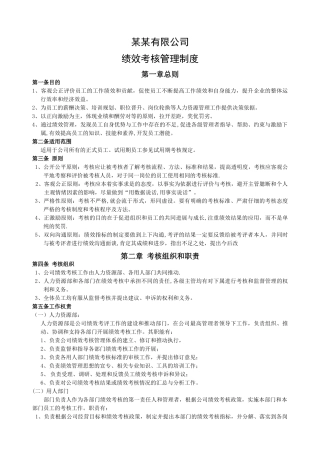 某公司绩效考核管理制度