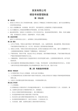 某公司绩效考核管理制度
