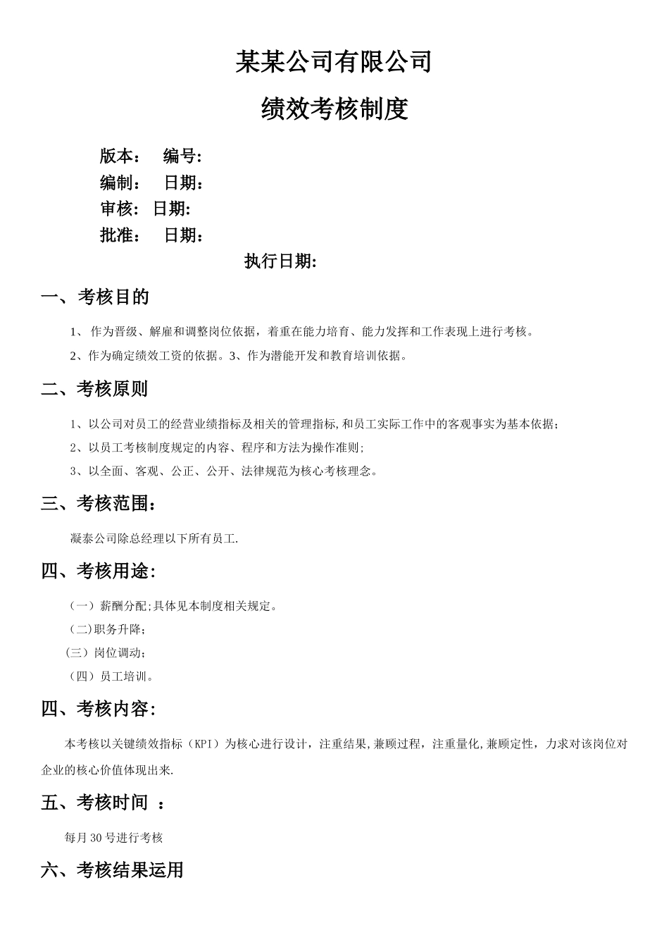 某公司绩效考核方案_第1页