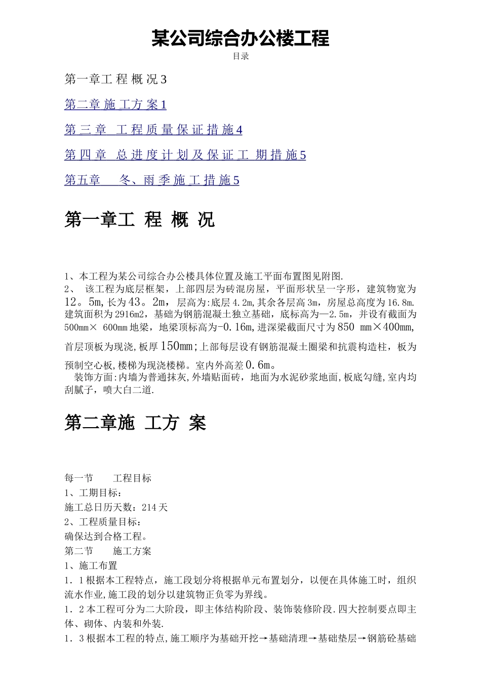 某公司综合办公楼施工组织设计_第1页