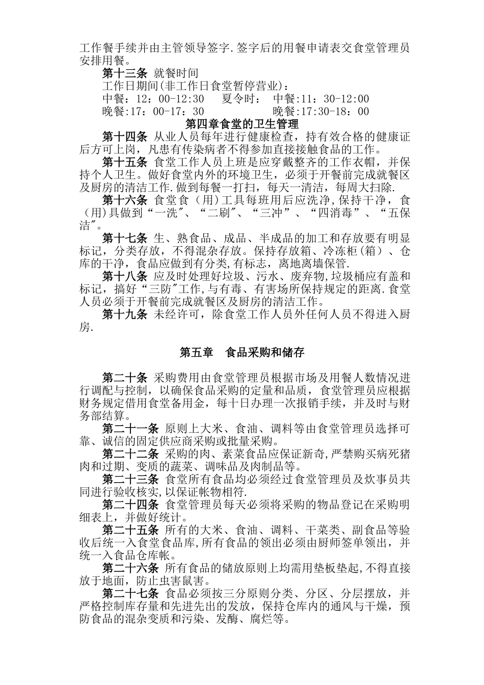 某公司职工食堂管理办法_第2页