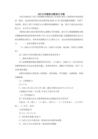 某公司股权分配方案