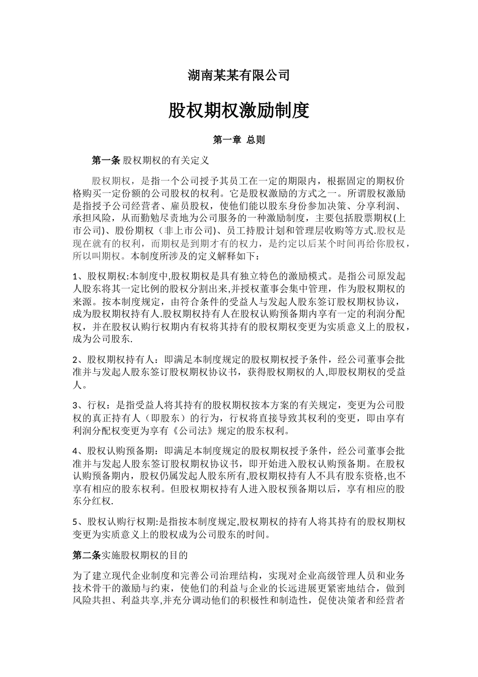 某公司股权激励制度-方案-协议_第1页