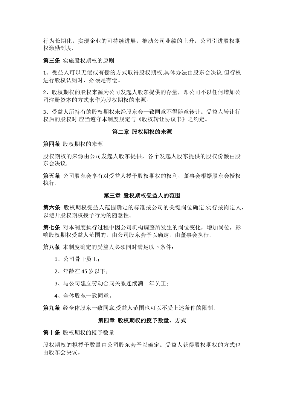 某公司股权激励制度-方案-协议_第2页