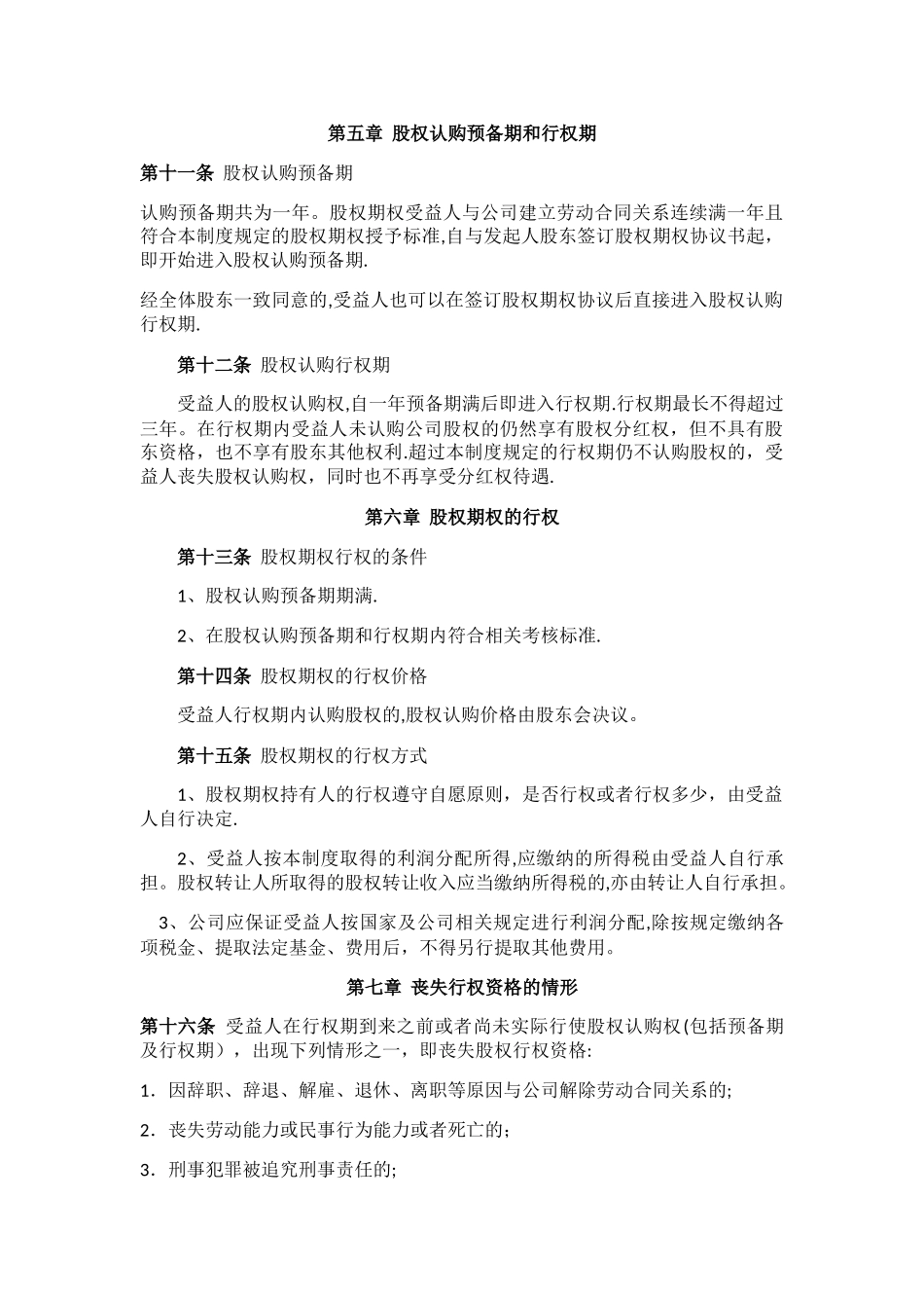 某公司股权激励制度-方案-协议_第3页