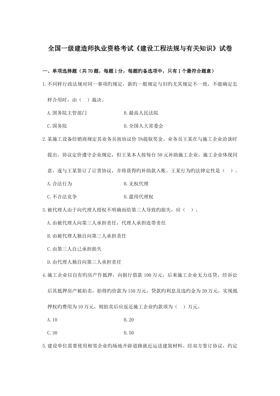 2025年一级建造师法律法规考试试卷及答案_第1页