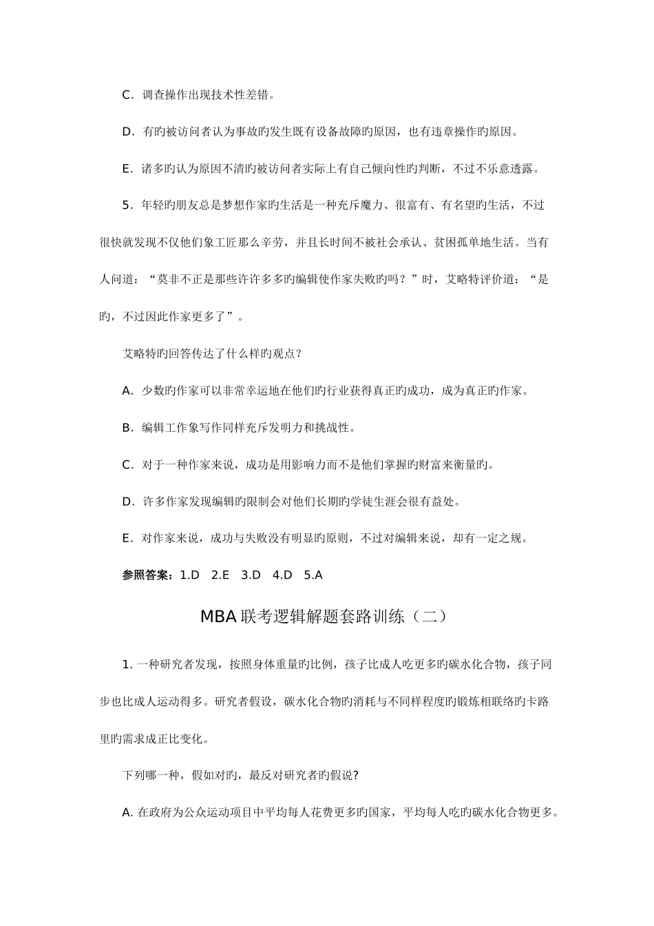 2025年MBA联考逻辑解题套路训练_第3页