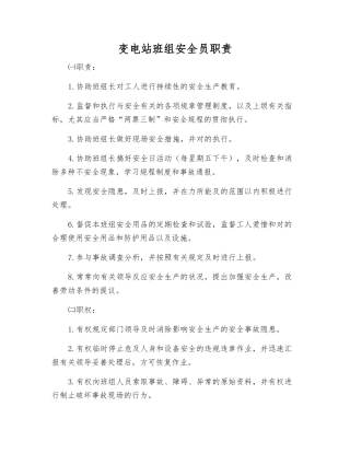 2025年变电站班组安全员职责