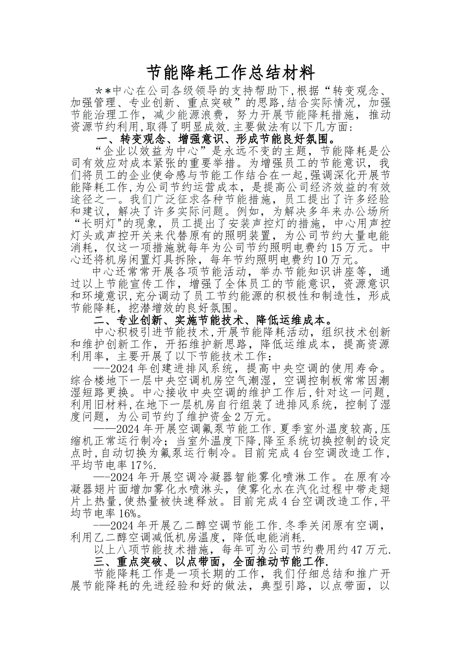 某公司节能降耗工作总结材料_第1页