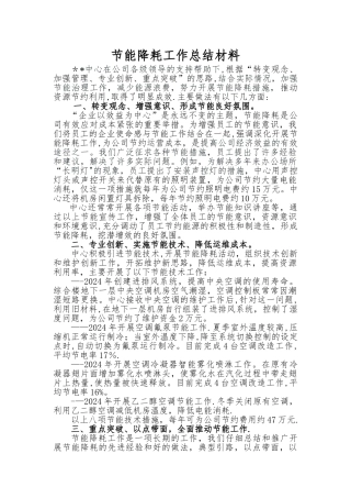 某公司节能降耗工作总结材料