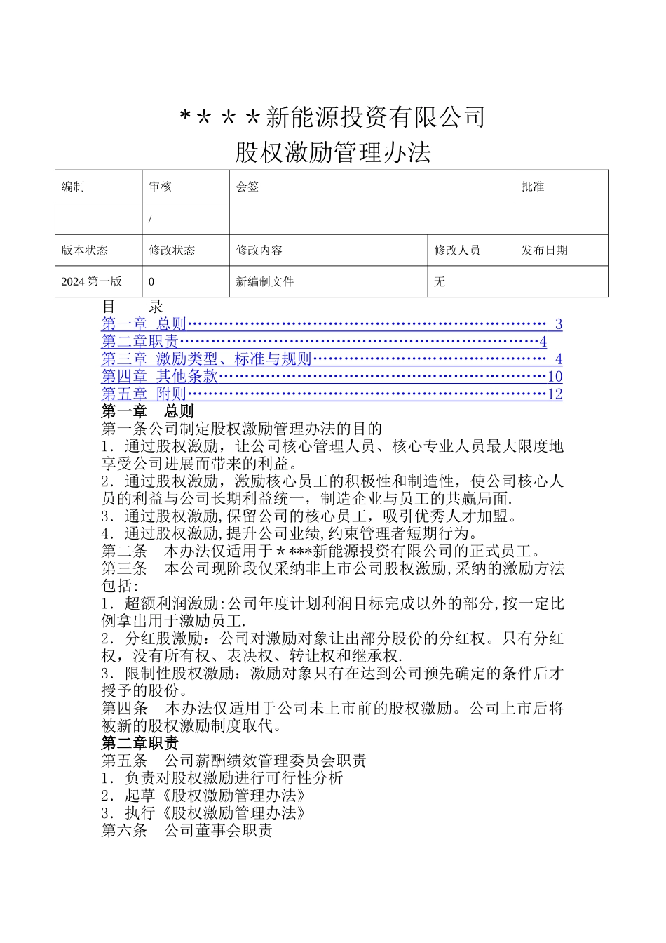 某公司股权激励管理办法_第1页