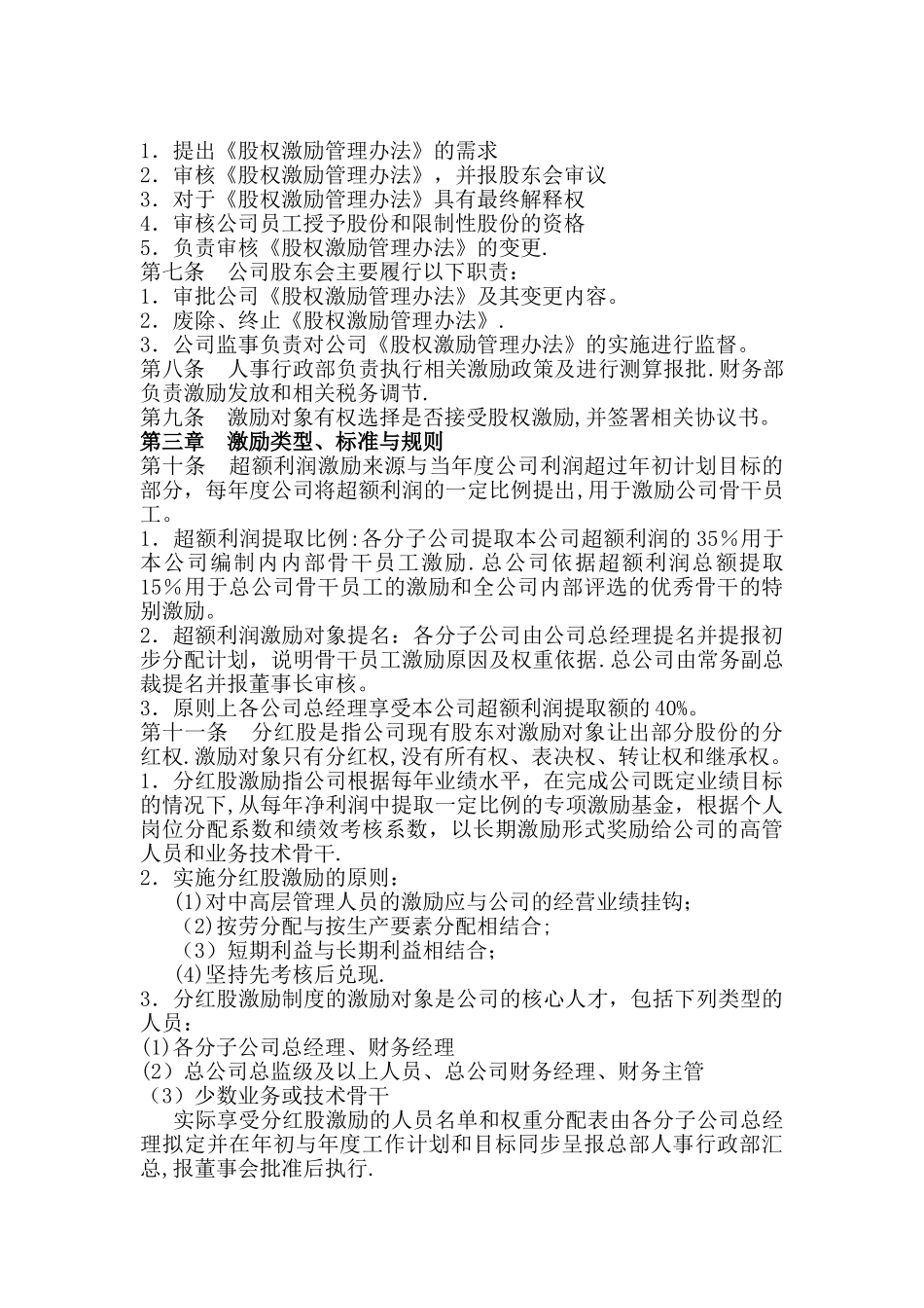 某公司股权激励管理办法_第2页