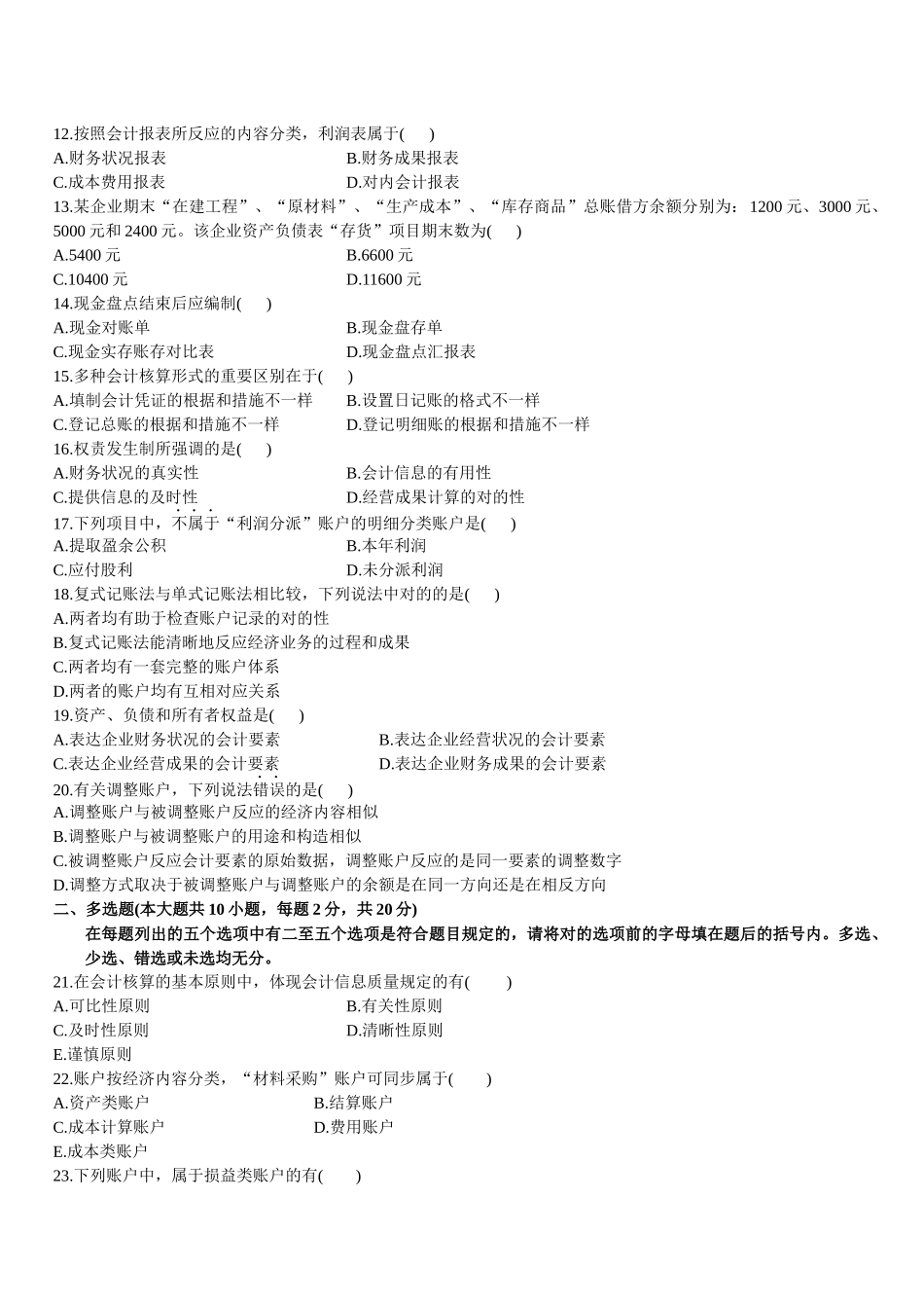 2025年基础会计学自学考试试卷_第2页