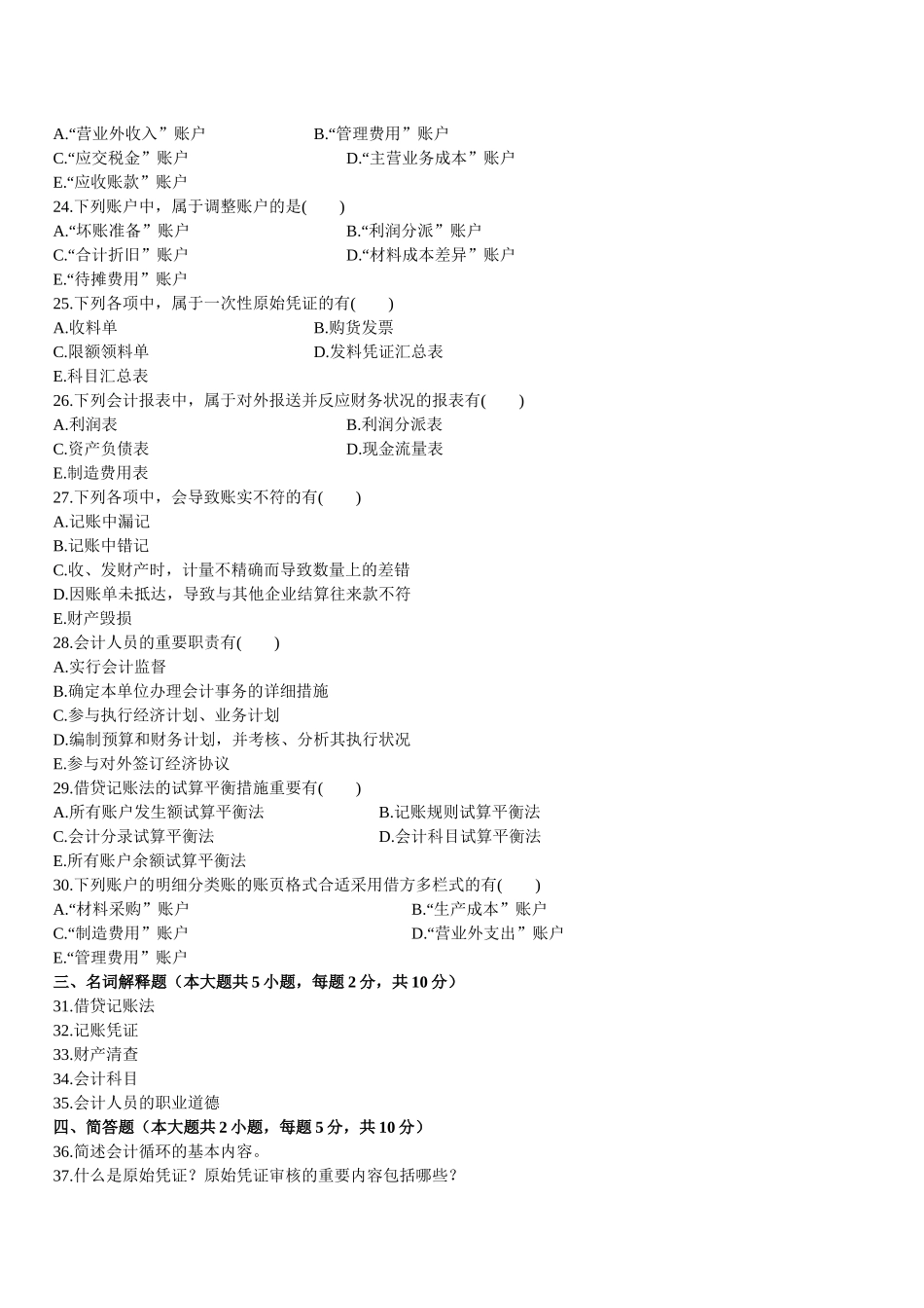 2025年基础会计学自学考试试卷_第3页