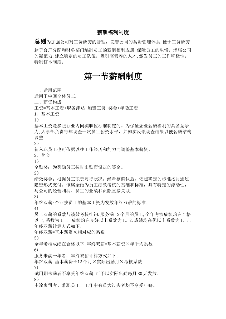 某公司薪酬福利制度_第1页