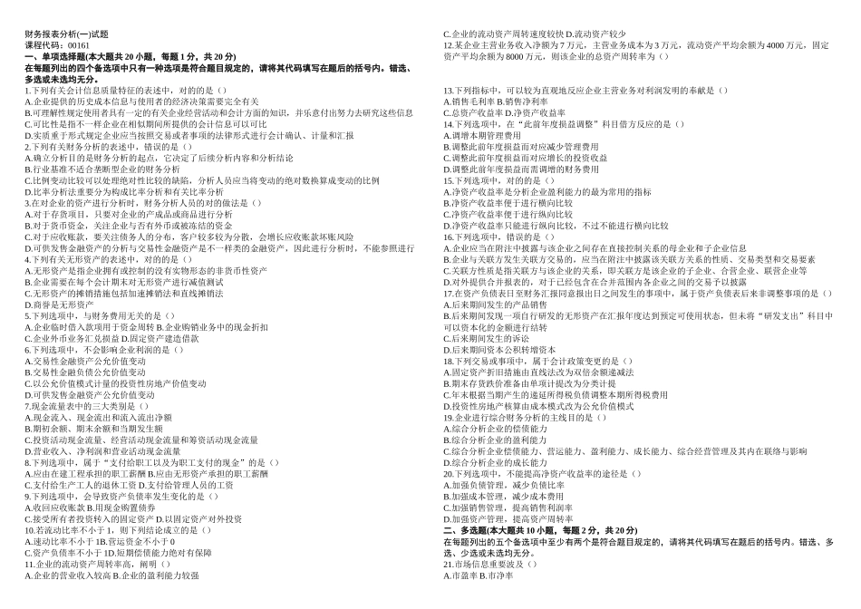 2025年月财务报表分析真题答案_第1页