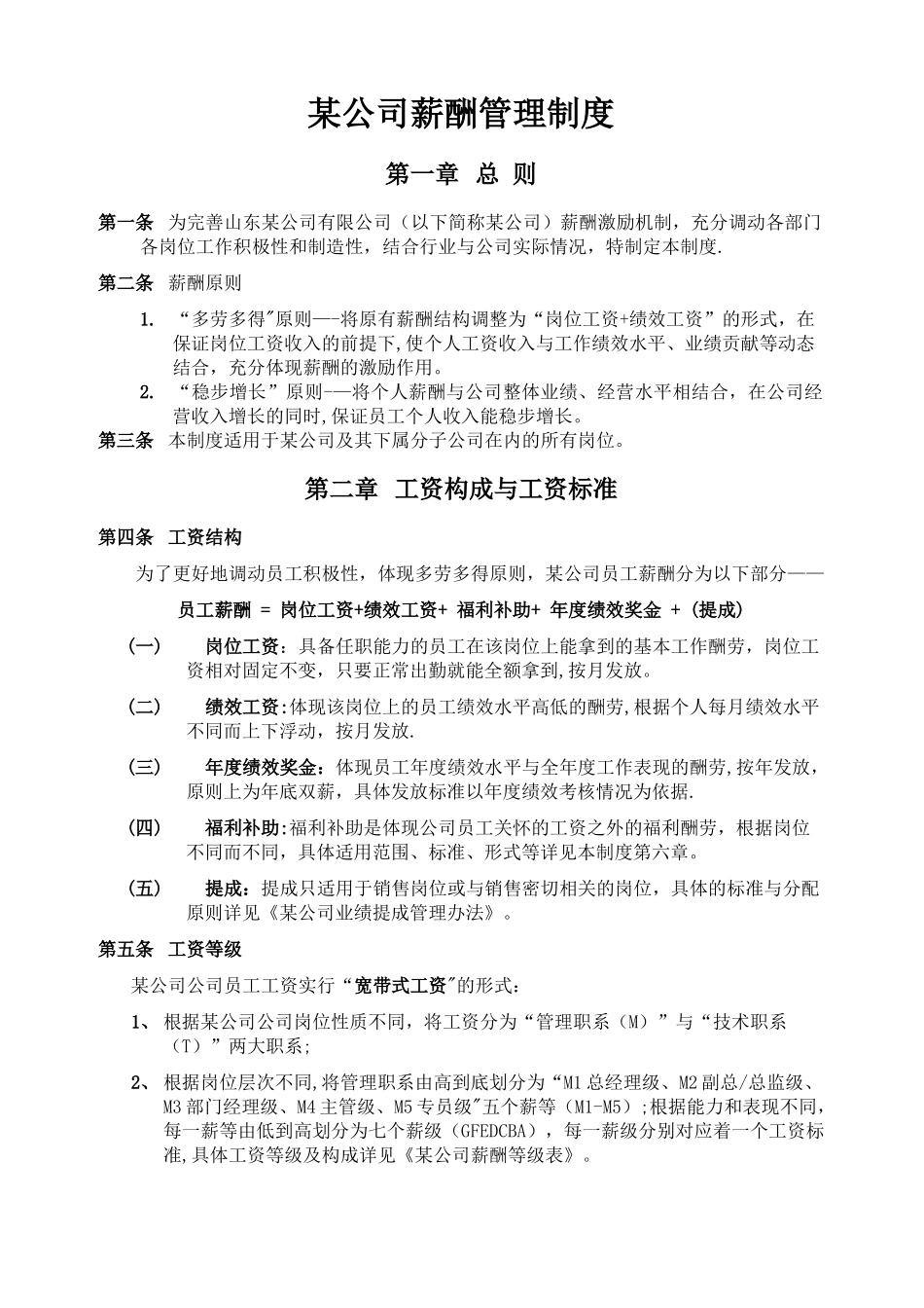 某公司薪酬管理制度_第1页