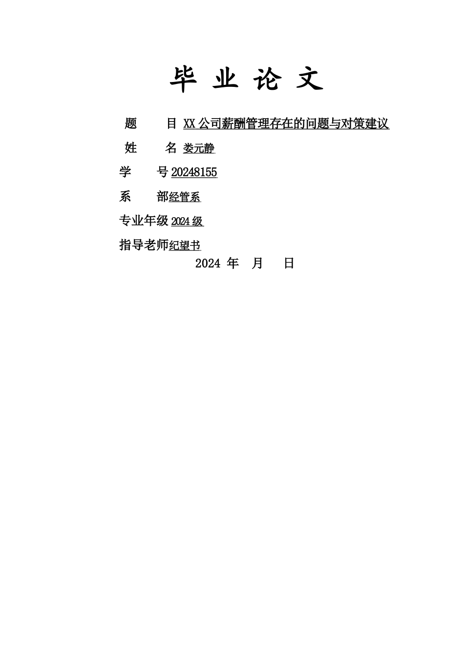 某公司薪酬管理存在的问题与对策建议_第1页