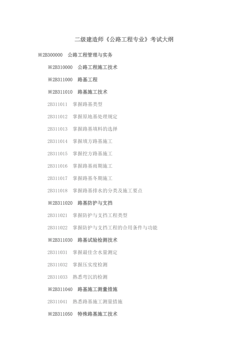 2025年二级建造师《公路工程专业》考试大纲_第1页