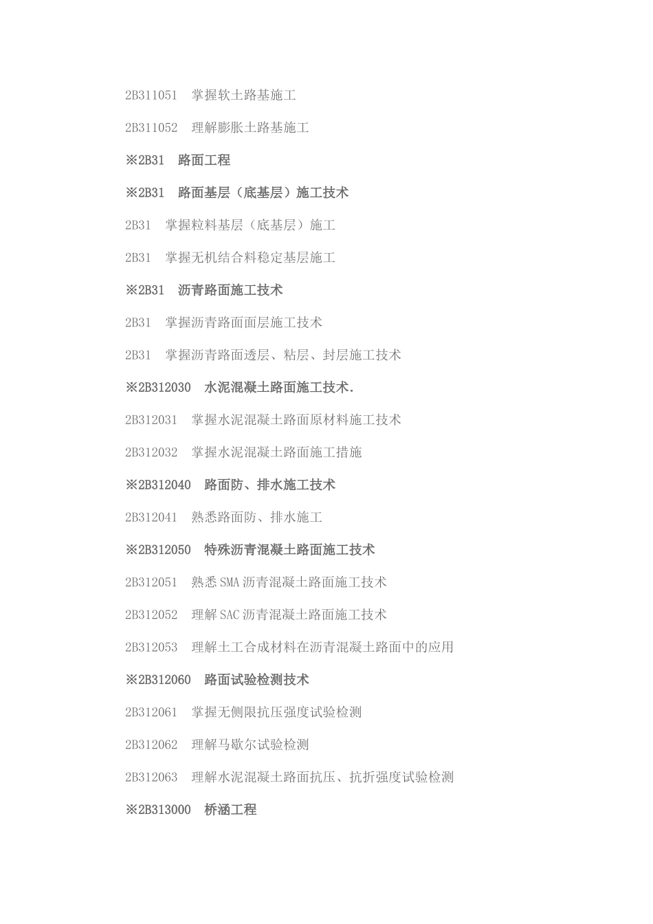 2025年二级建造师《公路工程专业》考试大纲_第2页