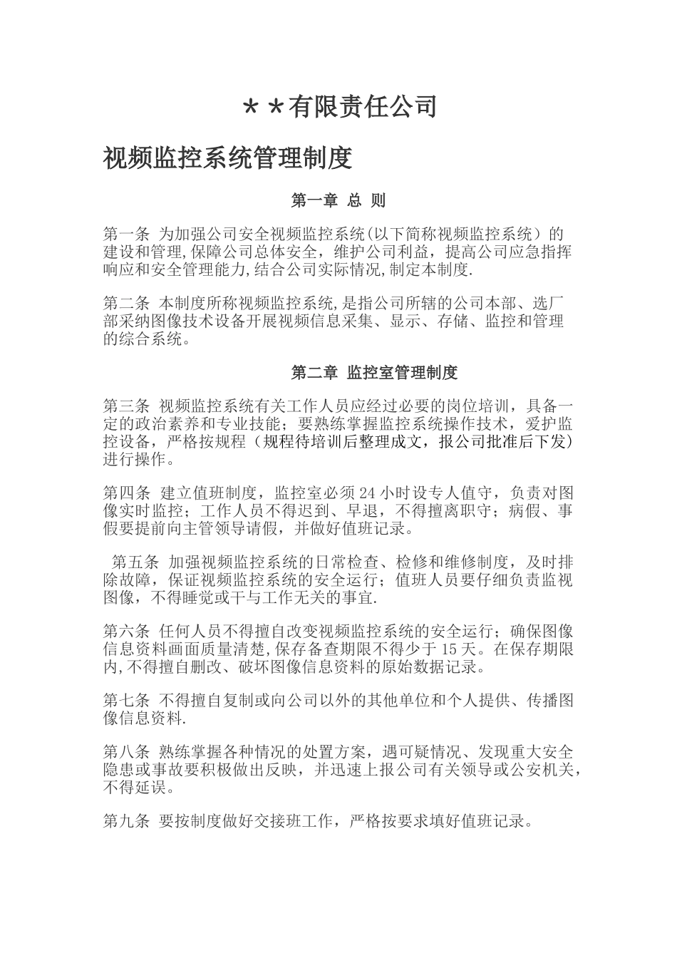 某公司视频监控系统管理制度_第1页