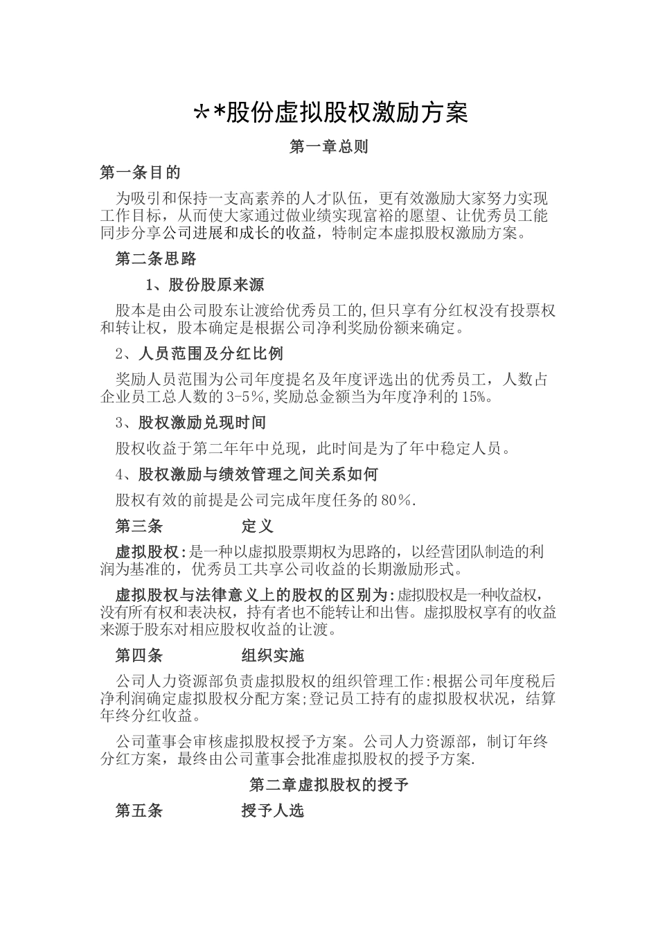 某公司虚拟股权制度_第1页