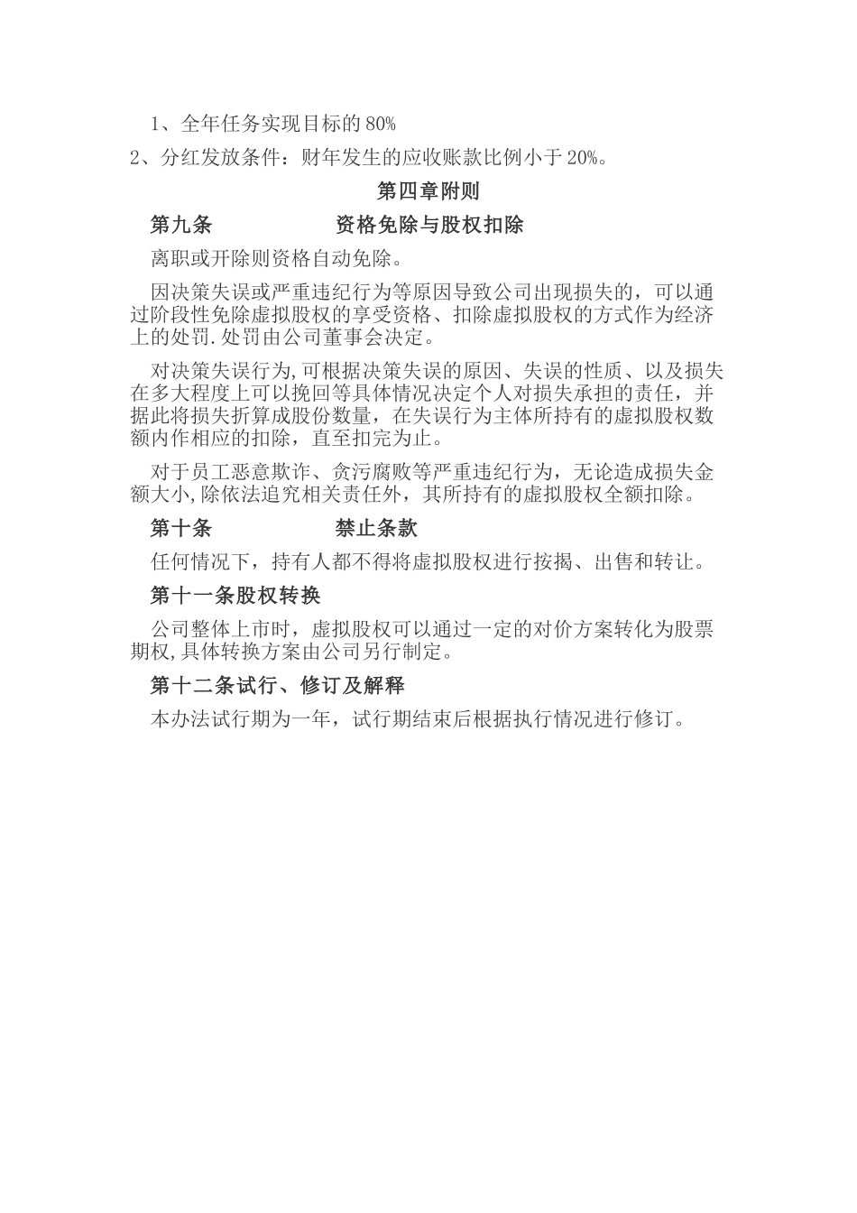 某公司虚拟股权制度_第3页