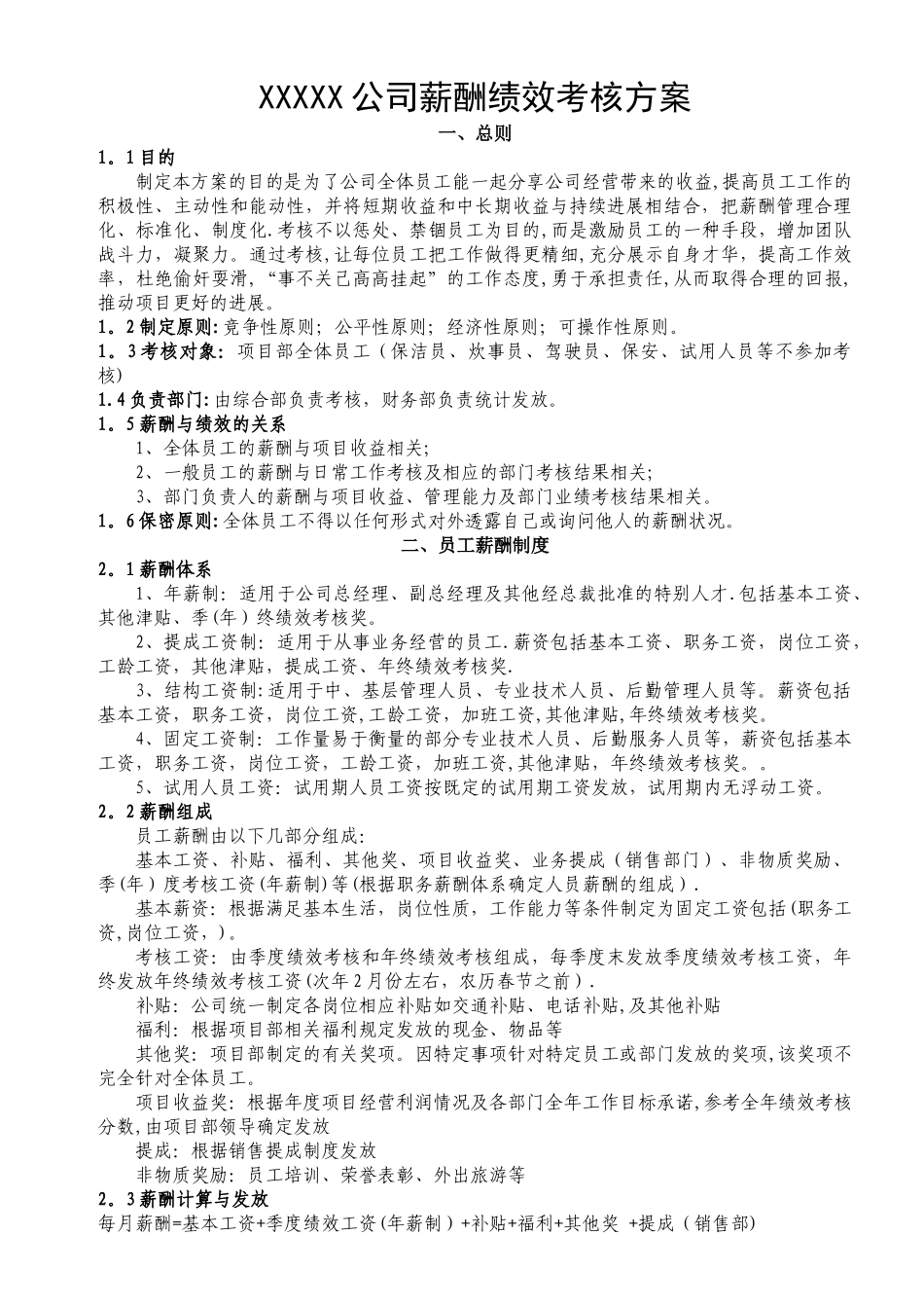 某公司薪酬绩效考核方案_第1页