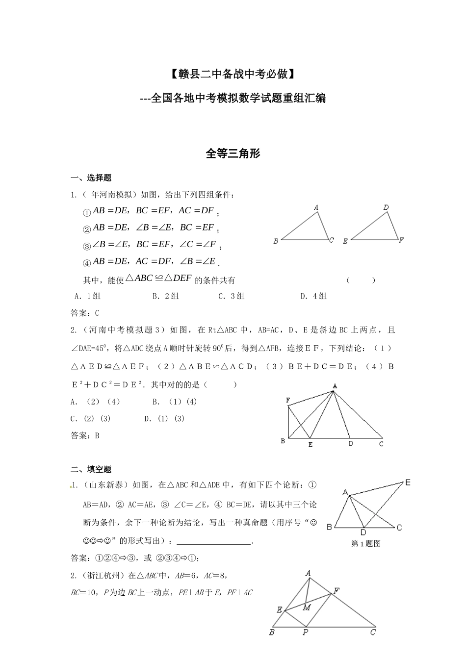 2025年备战中考必做近三年中考真题及中考模拟试题重组汇编全等三角_第1页