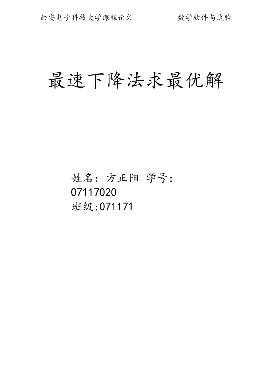 2025年最速下降法求最优解西安电子科技大学matlab结课大作业_第1页