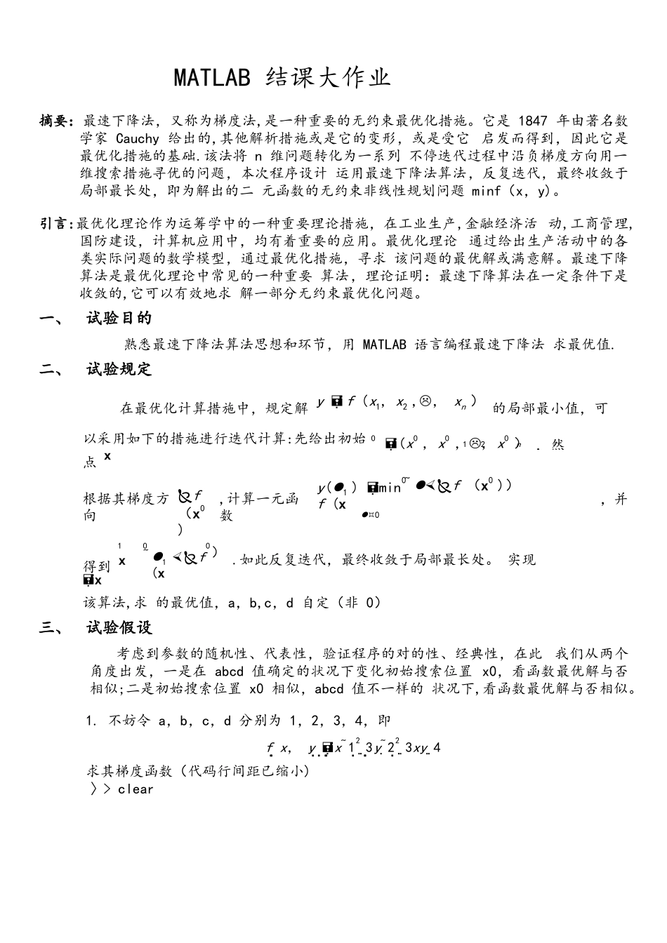 2025年最速下降法求最优解西安电子科技大学matlab结课大作业_第2页