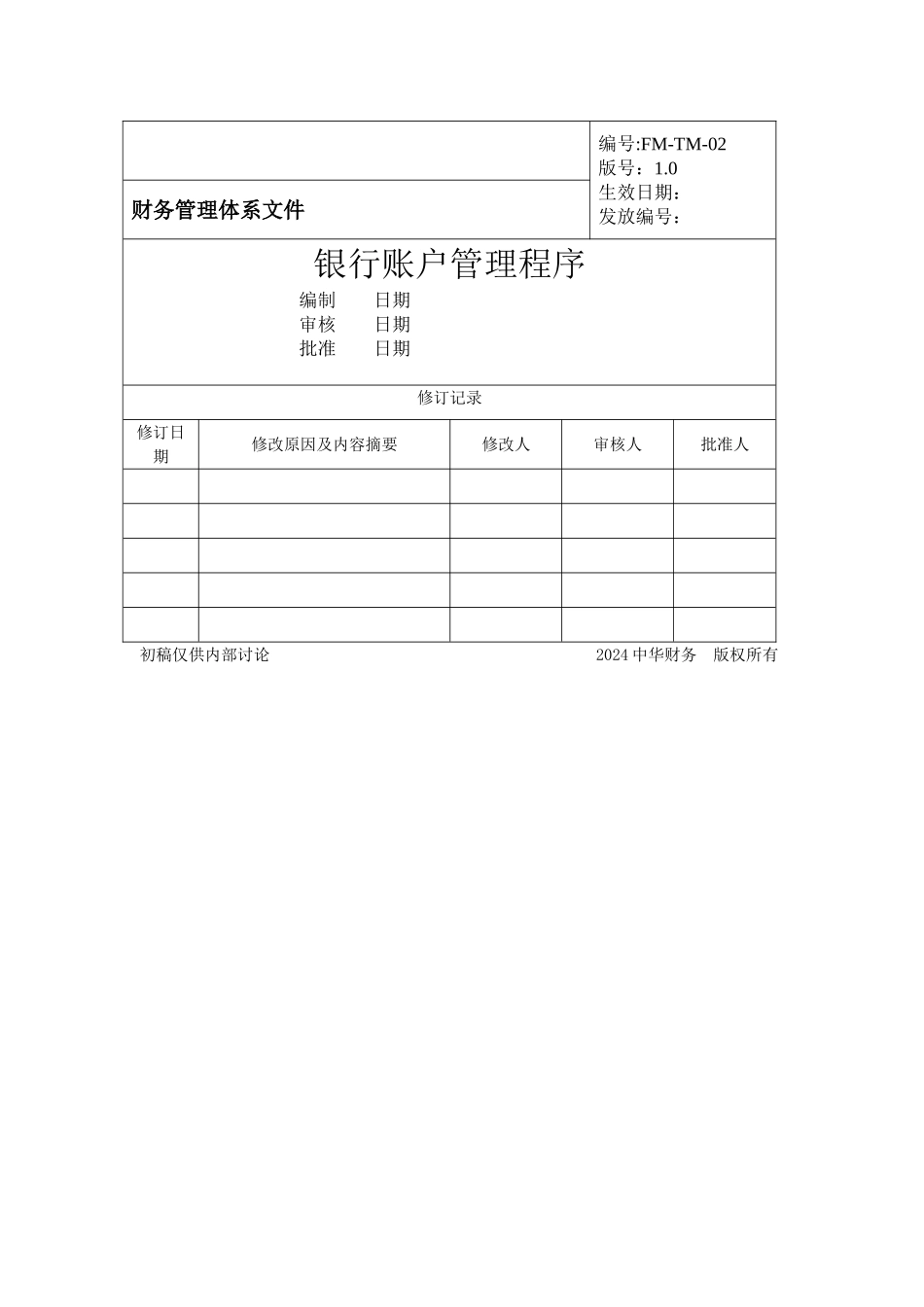 某公司财务管理体系文件_第2页