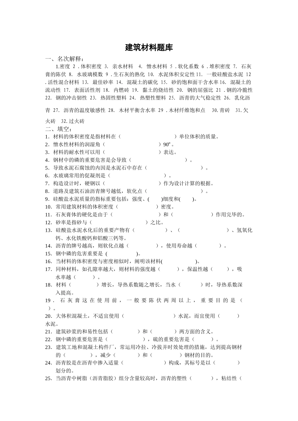 2025年建筑材料题库_第1页